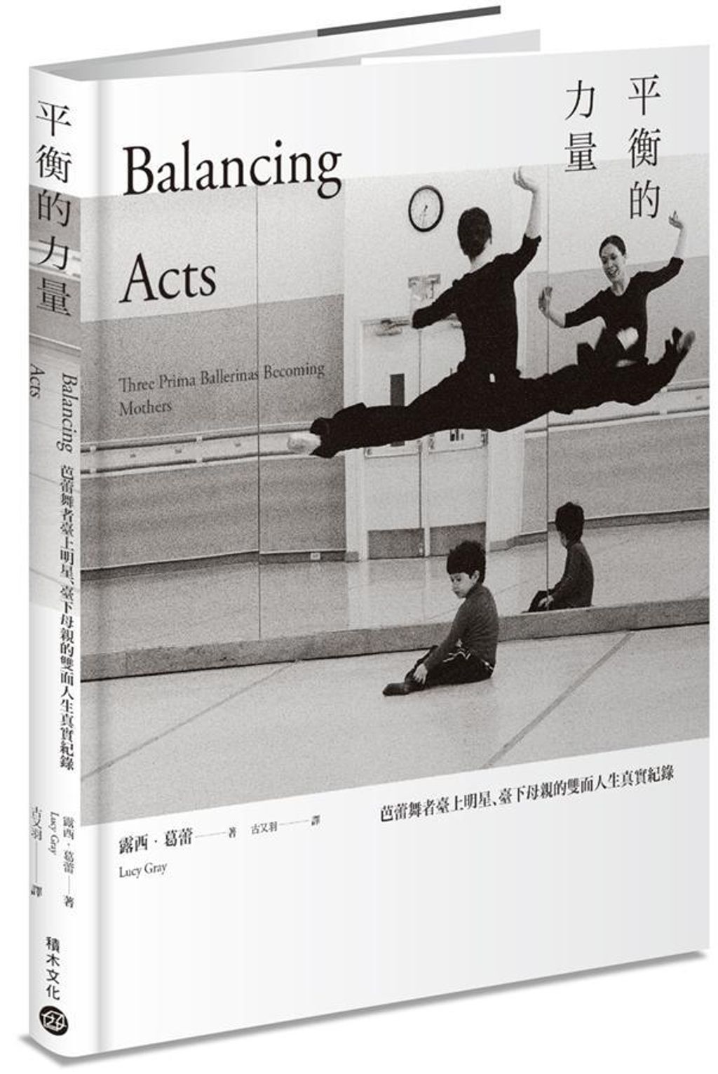 平衡的力量：芭蕾舞者臺上明星、臺下母親的雙面人生真實紀錄.jpg