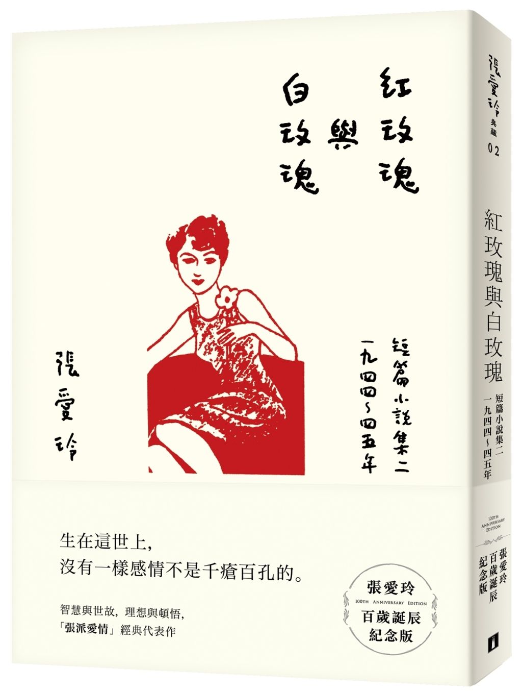 紅玫瑰與白玫瑰【張愛玲百歲誕辰紀念版】：短篇小說集二　1944～45年.jpg