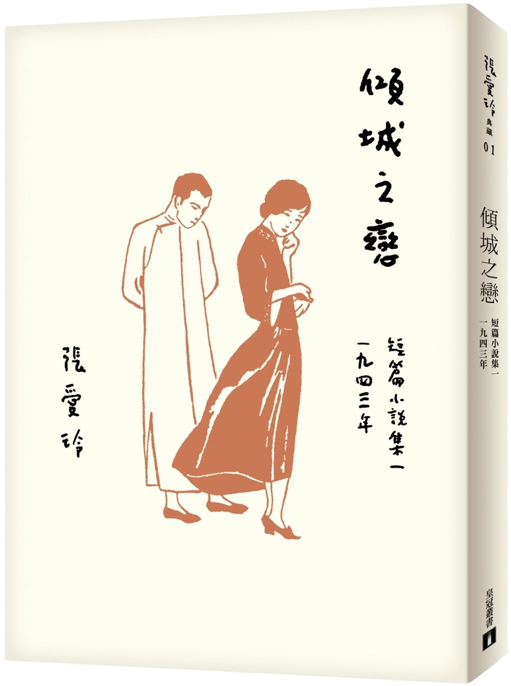 傾城之戀【張愛玲百歲誕辰紀念版】：短篇小說集一　1943年.jpg