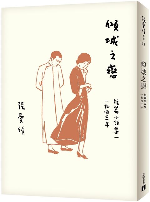 傾城之戀【張愛玲百歲誕辰紀念版】：短篇小說集一　1943年.jpg