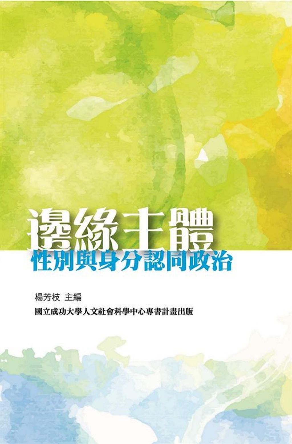 邊緣主體:性別與身分認同政治.jpg