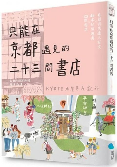 只能在京都遇見的二十三間書店.jpg