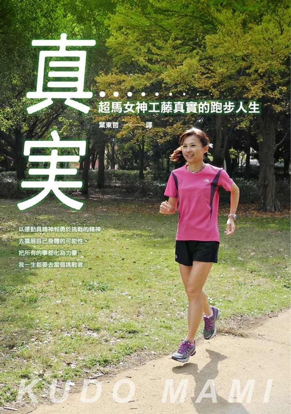 真實:超馬女神工藤真實的跑步人生.jpg
