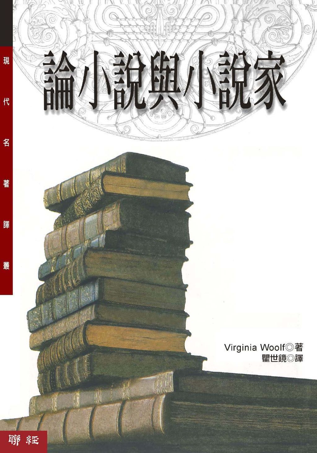 論小說與小說家.jpg