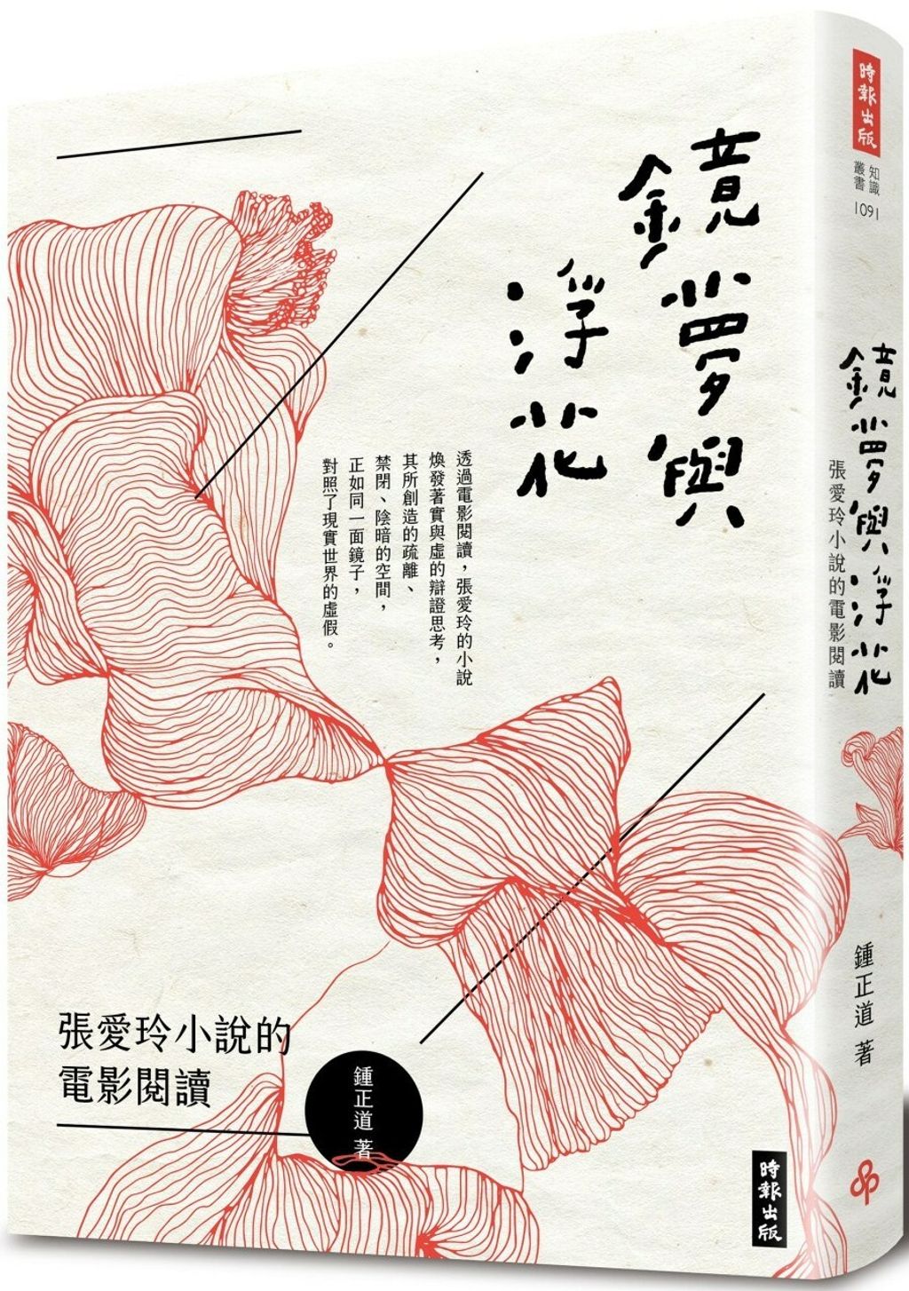 鏡夢與浮花：張愛玲小說的電影閱讀.jpg