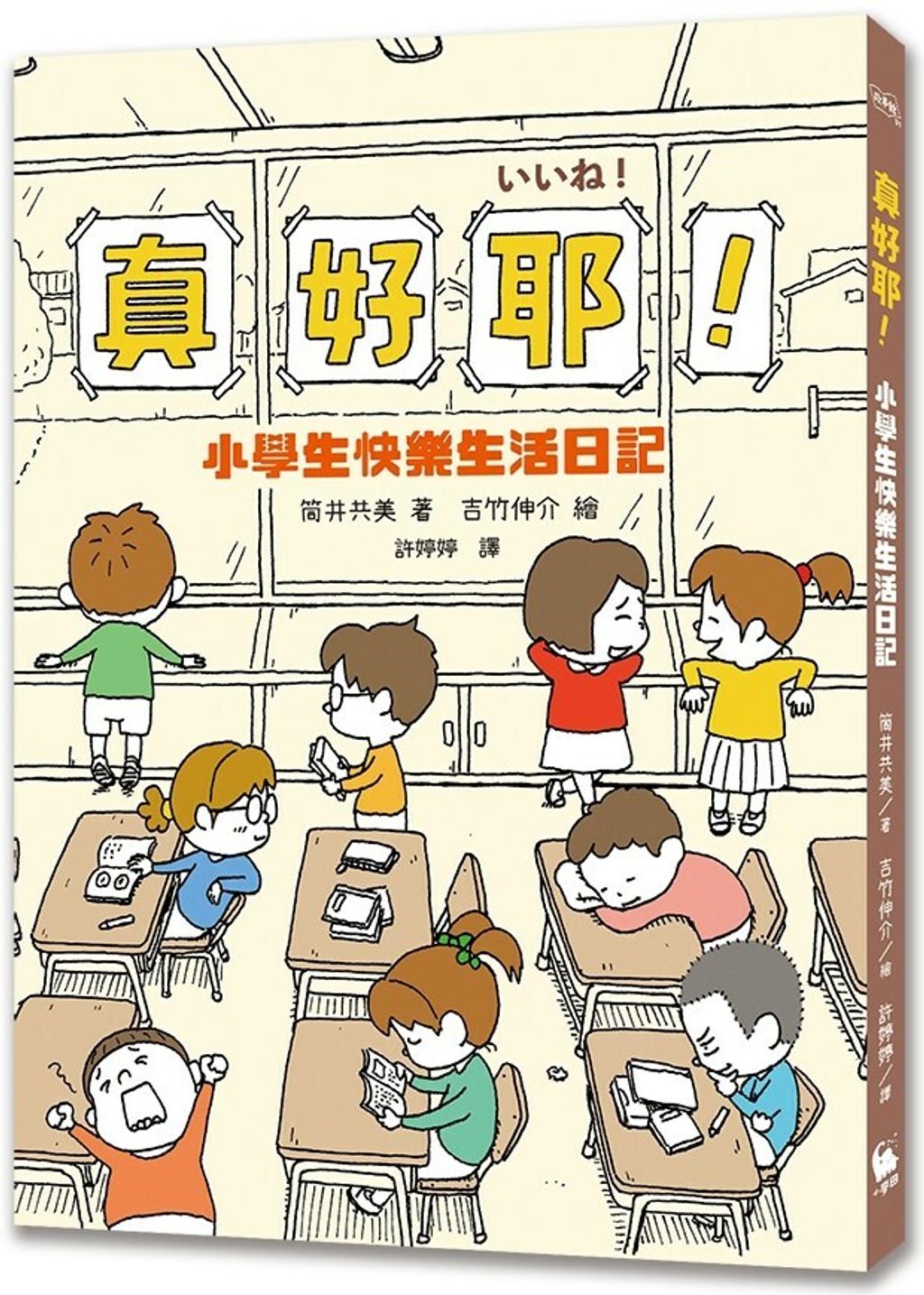 真好耶！小學生快樂生活日記.jpg