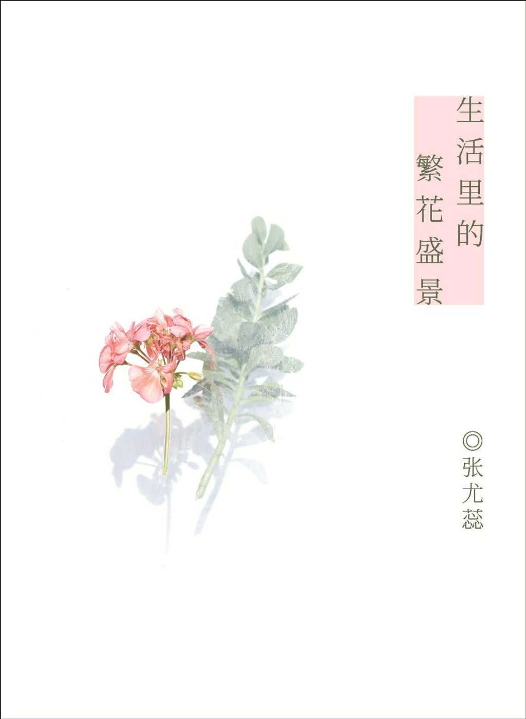 生活裡的繁花盛景.jpg