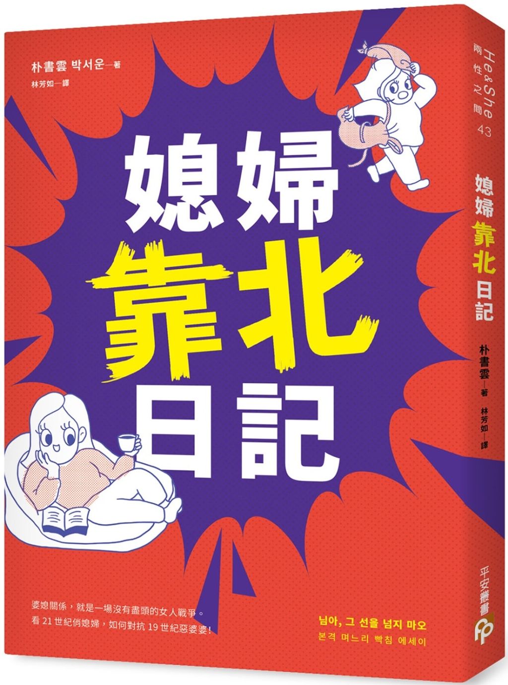 媳婦靠北日記：婆媳關係，就是一場沒有盡頭的女人戰爭。看21世紀俏媳婦，如何對抗19世紀惡婆婆！.jpg