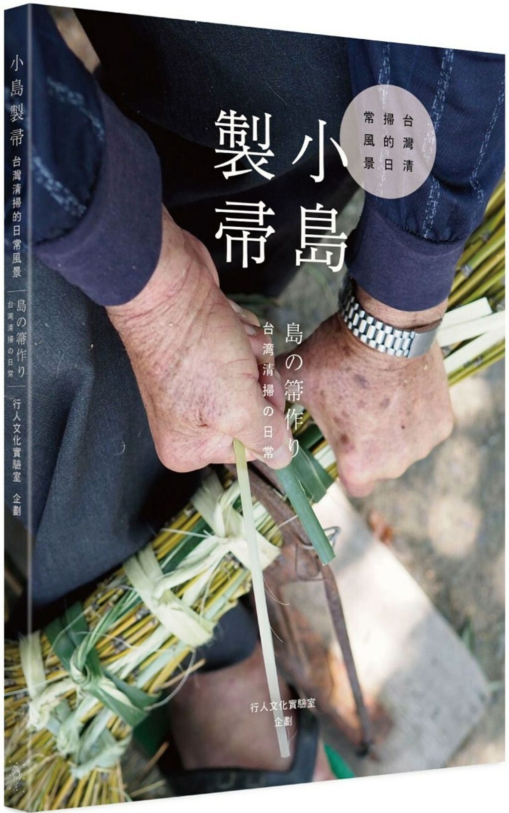 小島製帚：台灣清掃的日常風景.jpg