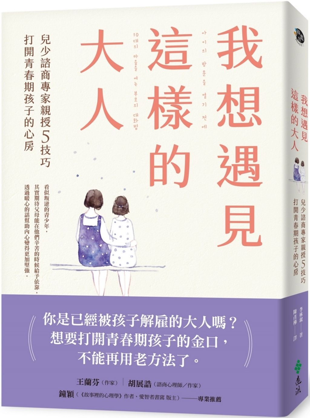 我想遇見這樣的大人：兒少諮商專家親授5技巧，打開青春期孩子的心房.jpg