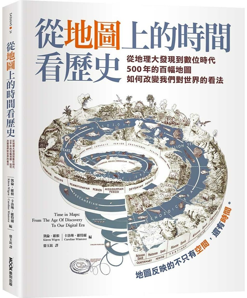 從地圖上的時間看歷史：從地理大發現到數位時代500年的百幅地圖，如何改變我們對世界的看法.jpg