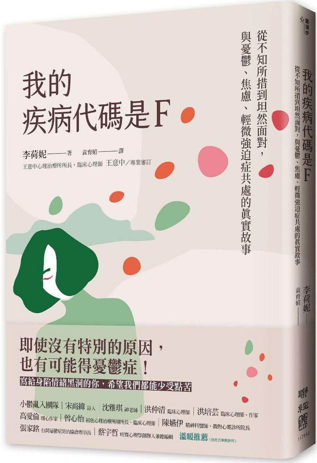 我的疾病代碼是F：從不知所措到坦然面對，與憂鬱、焦慮、輕微強迫症共處的真實故事.jpg