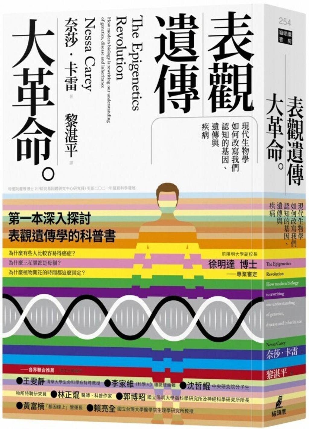 表觀遺傳大革命：現代生物學如何改寫我們認知的基因、遺傳與疾病.jpg