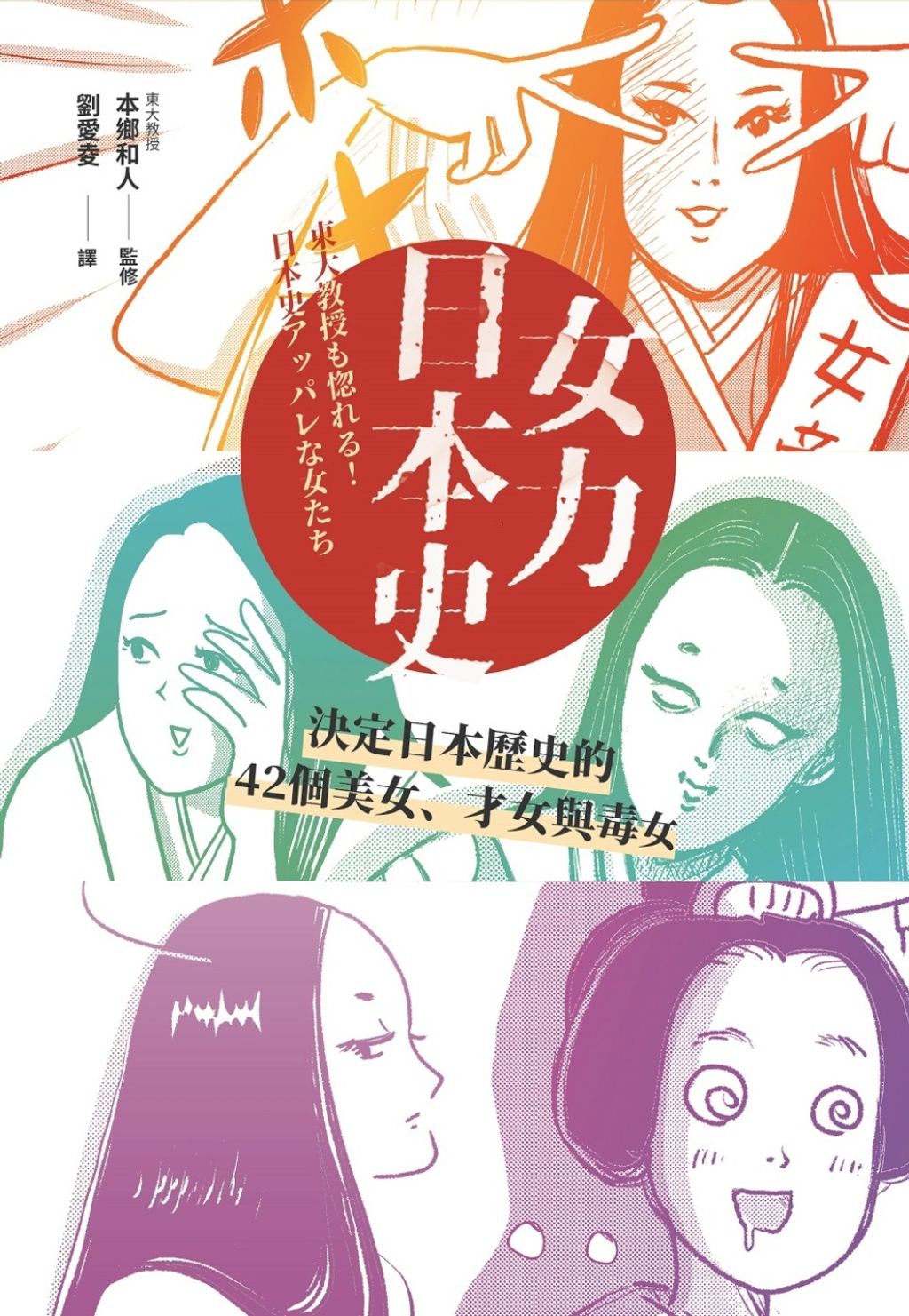 女力日本史:男人主宰歷史,女人主宰男人?!決定日本歷史的42個美女、才女與毒女.jpg