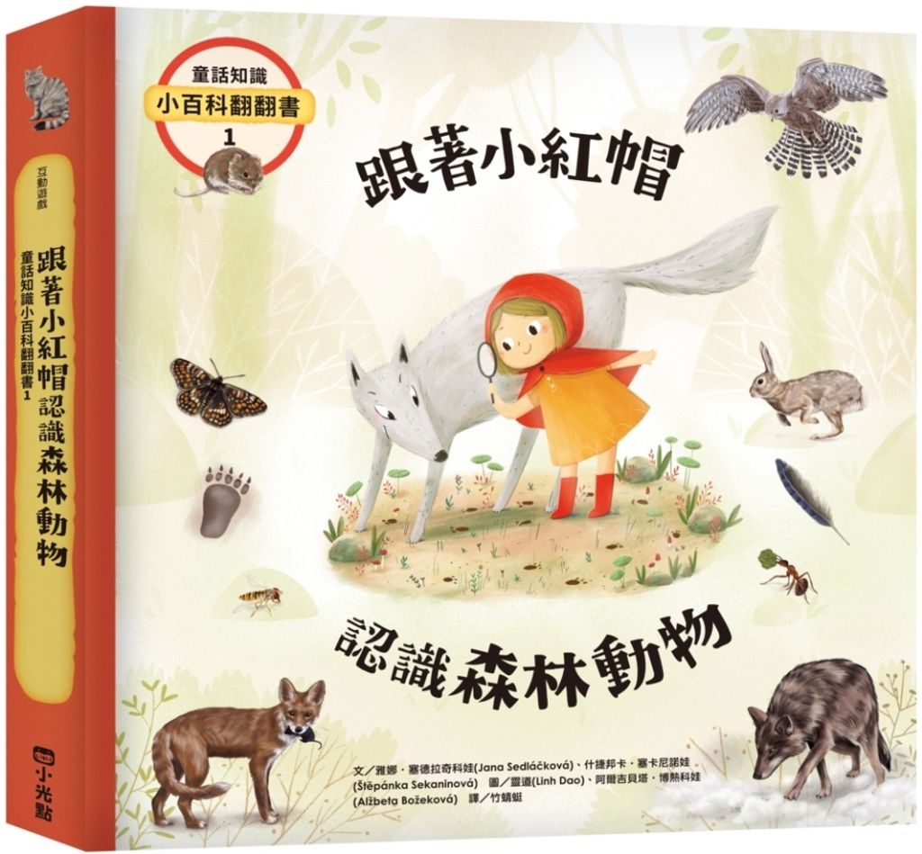 童話知識小百科翻翻書1跟著小紅帽認識森林動物.jpg