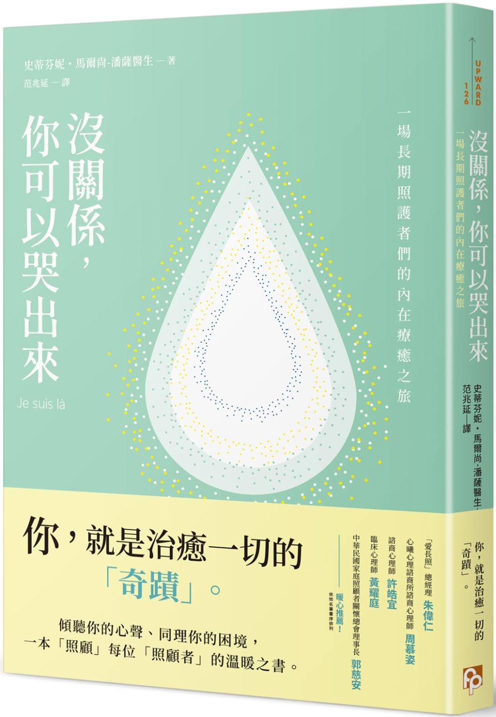 沒關係，你可以哭出來：一場長期照護者們的內在療癒之旅，一本「照顧」每位「照顧者」的溫暖之書.jpg