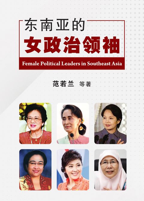 東南亞的女政治領袖.jpg