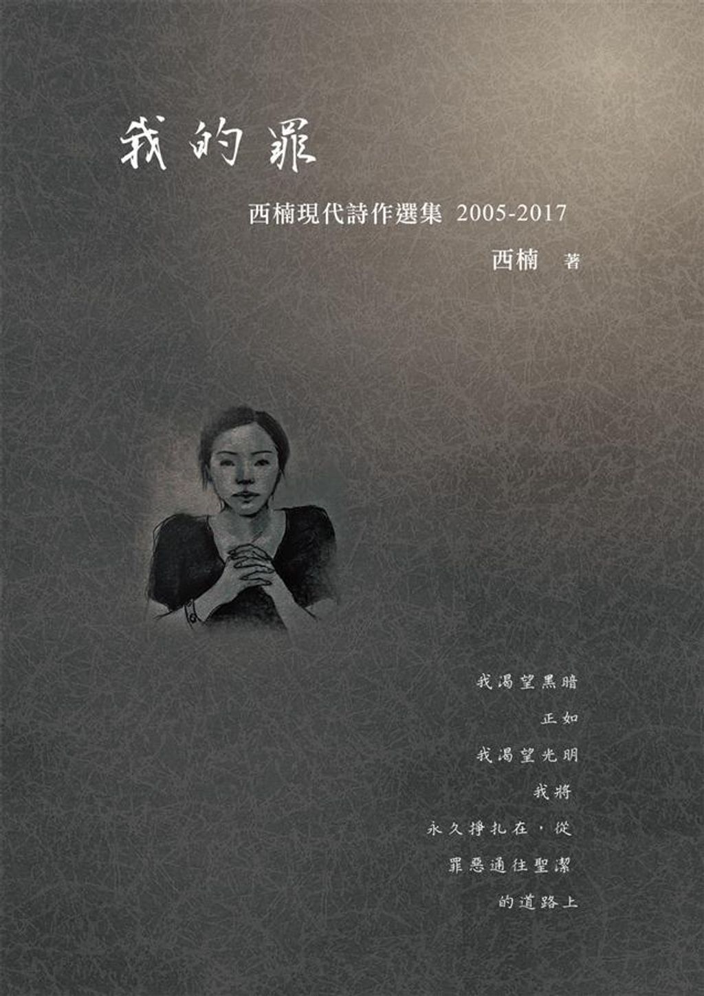 我的罪:西楠現代詩作選集 2005-2017.jpg