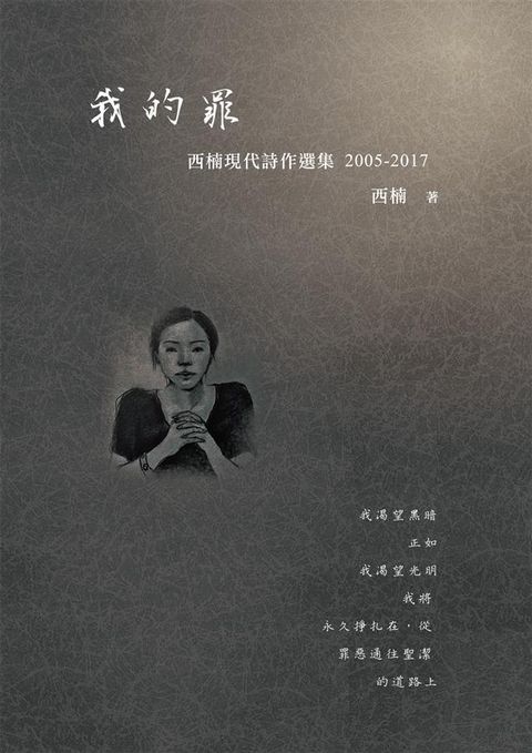 我的罪：西楠現代詩作選集 2005-2017.jpg