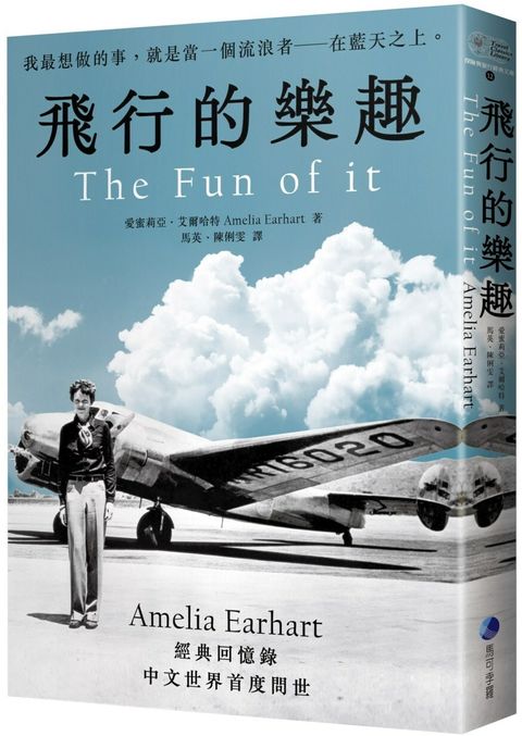 飛行的樂趣：史上第一位飛越大西洋女飛行員Amelia Earhart 經典回憶錄中文世界首度問世.jpg