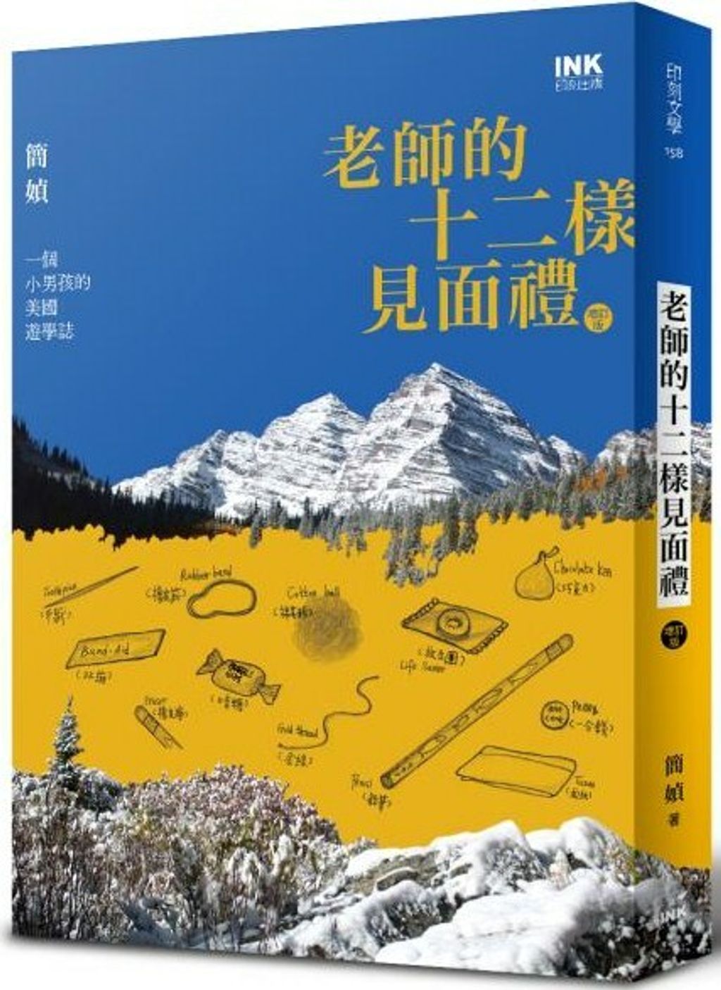 老師的十二樣見面禮(增訂版)