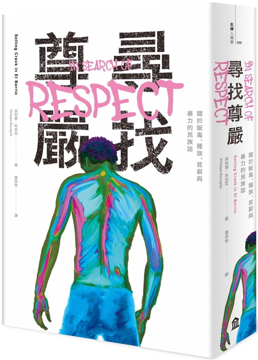 尋找尊嚴:關於販毒、種族、貧窮與暴力的民族誌