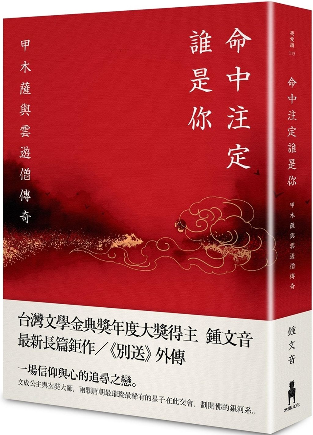 命中注定誰是你:甲木薩與雲遊僧傳奇