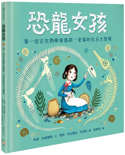 恐龍女孩：第一位古生物學家瑪莉．安寧的化石大發現