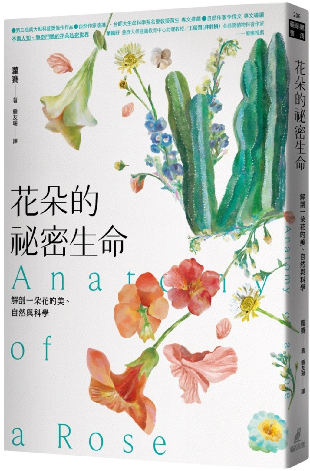 花朵的祕密生命:解剖一朵花的美、自然與科學
