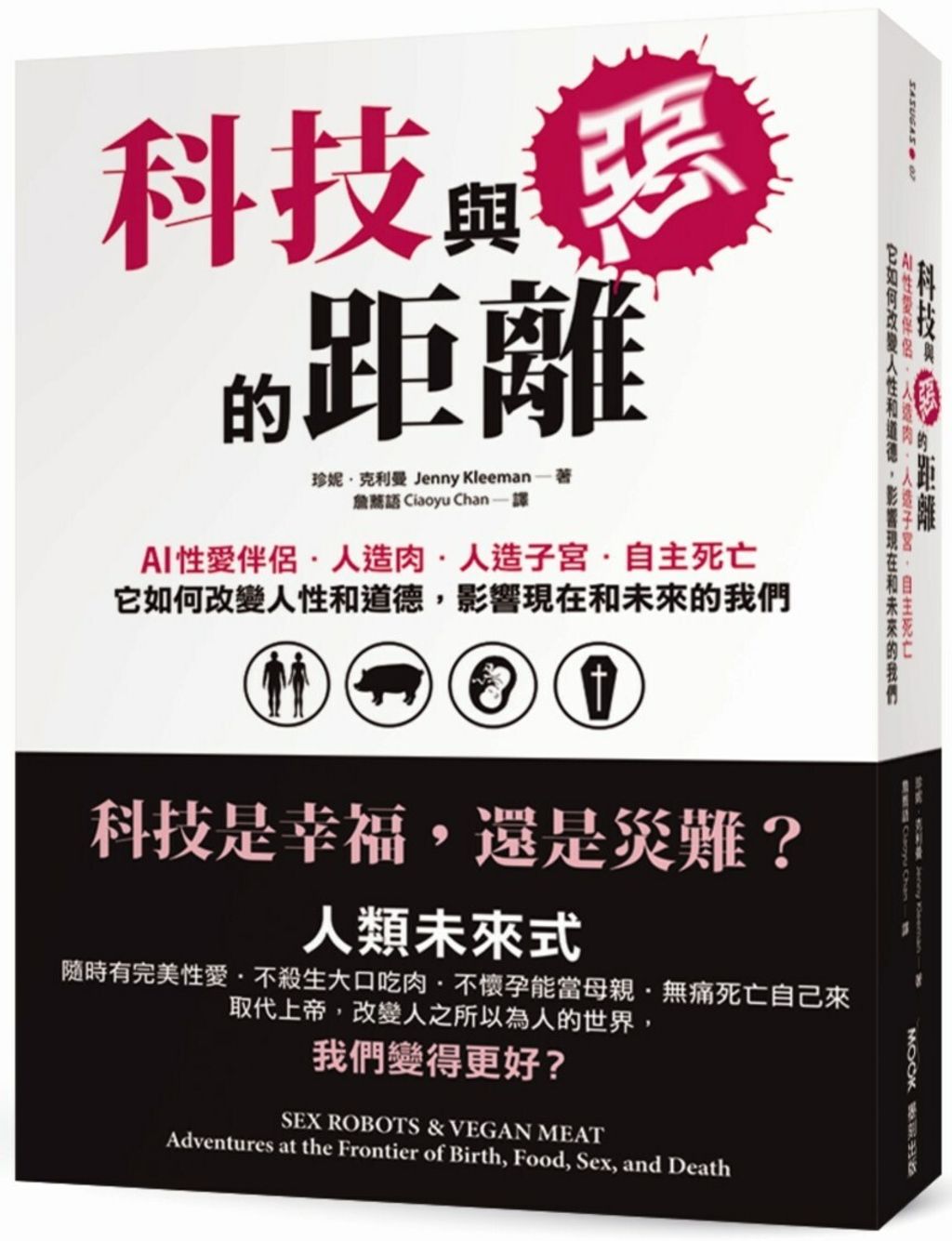 科技與惡的距離：AI性愛伴侶．人造肉．人造子宮．自主死亡，它如何改變人性和道德，影響現在和未來的我們