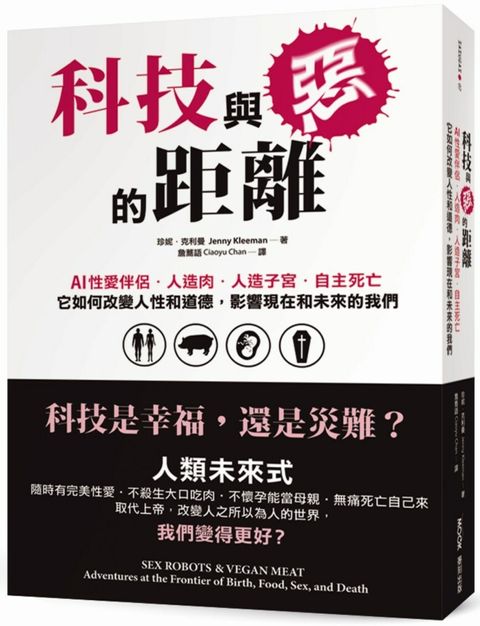 科技與惡的距離：AI性愛伴侶．人造肉．人造子宮．自主死亡，它如何改變人性和道德，影響現在和未來的我們