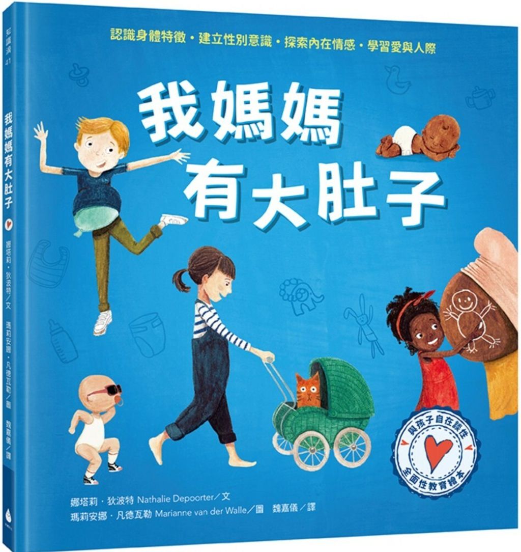 與孩子自在談性：我媽媽有大肚子