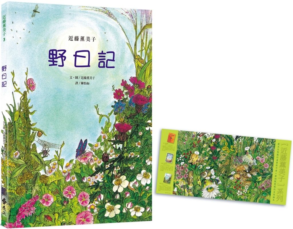 野日記:近藤薰美子自然繪本