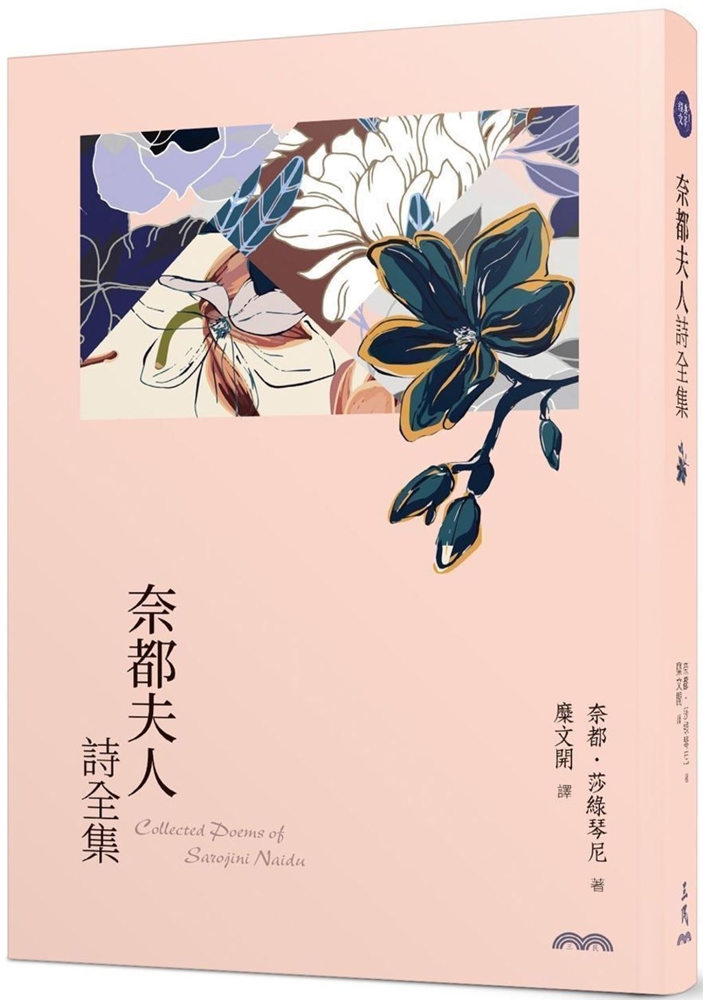奈都夫人詩全集(四版)