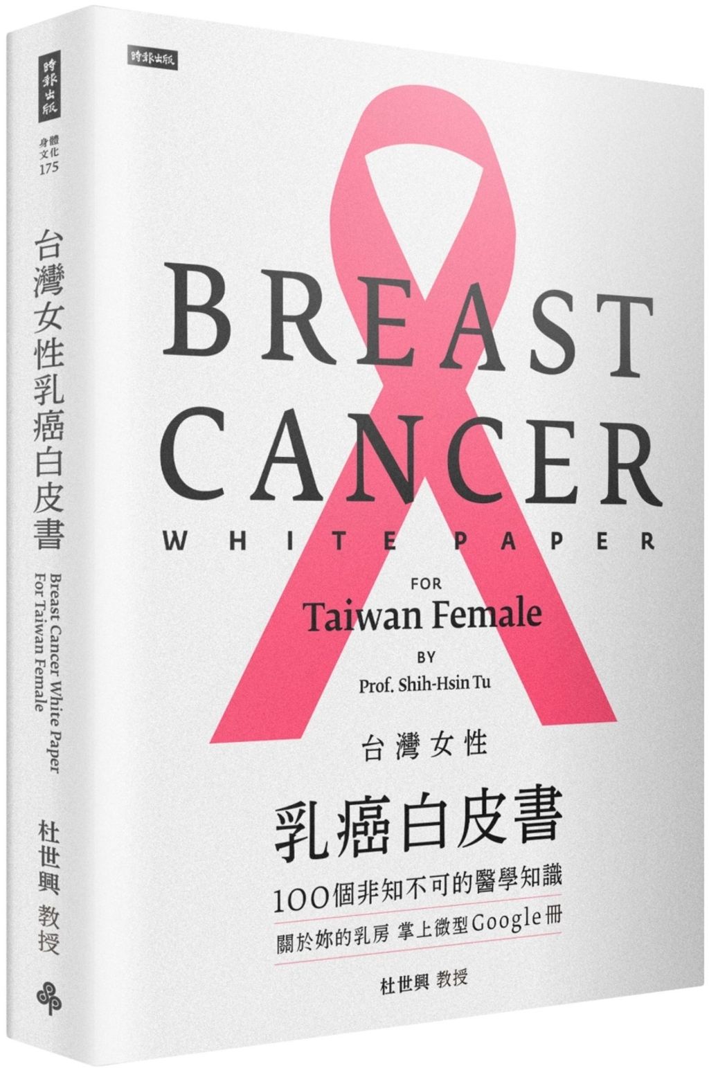 台灣女性乳癌白皮書：100個非知不可的醫學知識，關於妳的乳房 掌上微型Google冊