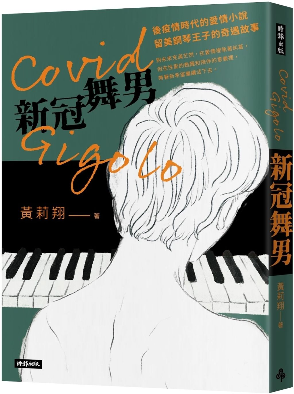 Covid Gigolo新冠舞男