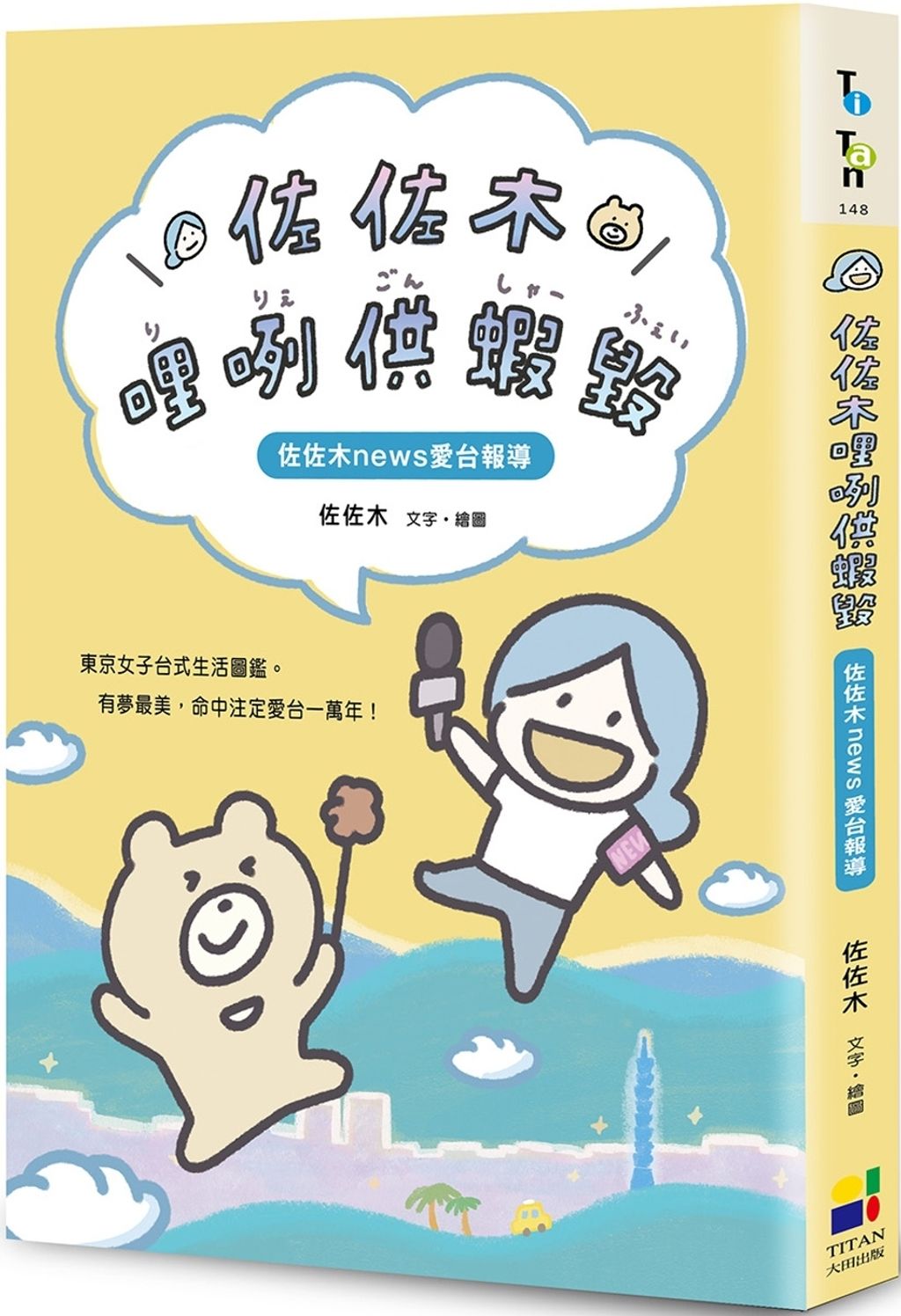 佐佐木哩咧供蝦毀:佐佐木news愛台報導