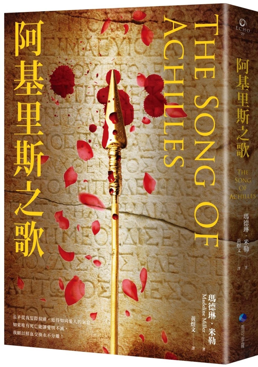 阿基里斯之歌(新版)