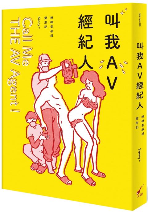 叫我AV經紀人Call Me THE AV Agent！：棒棒堂叔叔變形記