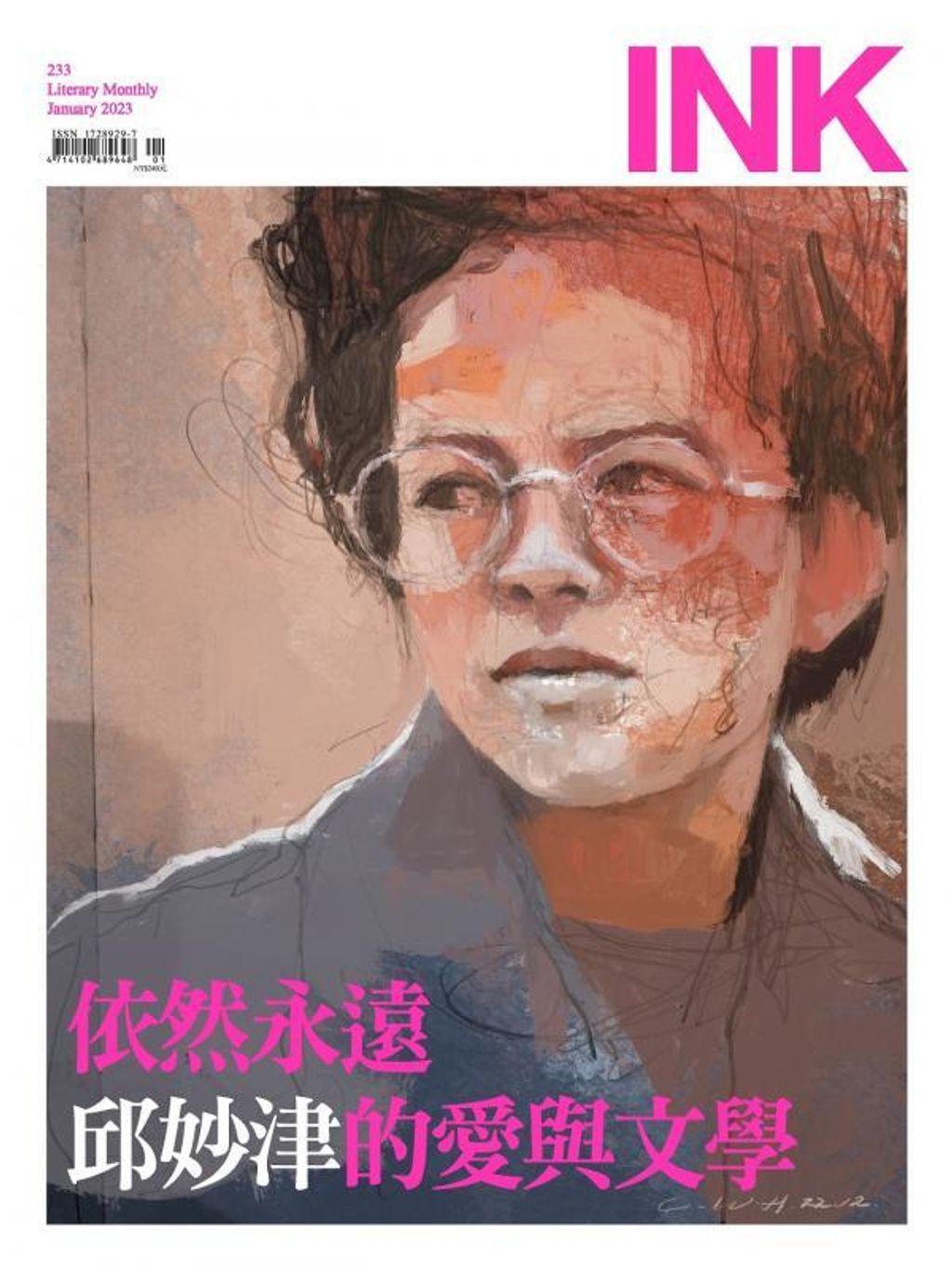 印刻文學生活誌 2023年1月號：依然永遠 邱妙津的愛與文學