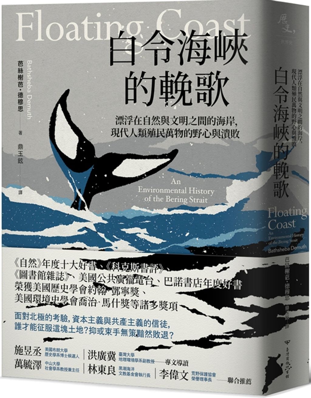 白令海峽的輓歌:漂浮在自然與文明之間的海岸,現代人類殖民萬物的野心與潰敗
