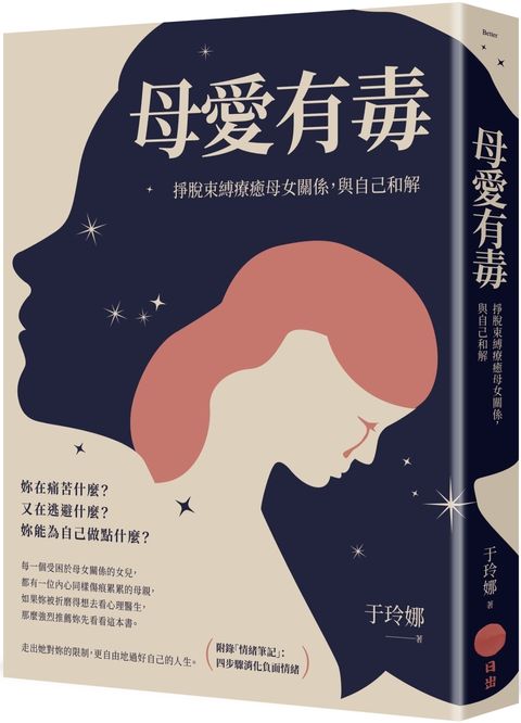 母愛有毒：掙脫束縛療癒母女關係，與自己和解