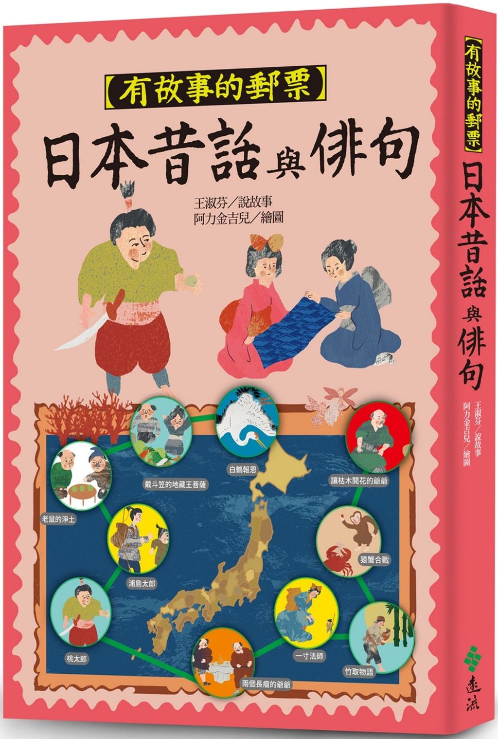 有故事的郵票:日本昔話與俳句