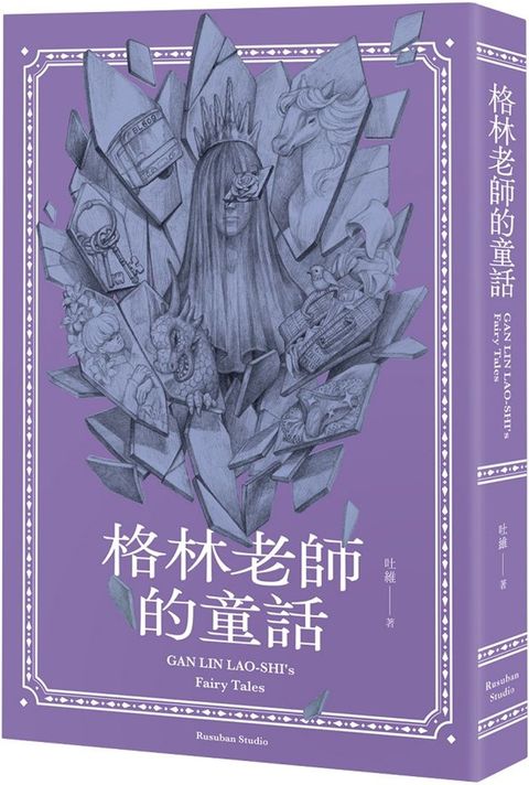 格林老師的童話：成人看了也會脫口而出「格林老師的」童話故事