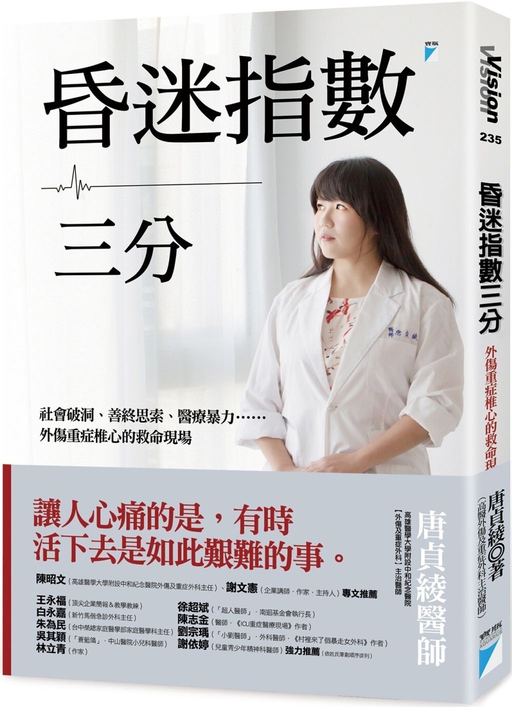 昏迷指數三分：社會破洞、善終思索、醫療暴力……外傷重症椎心的救命現場