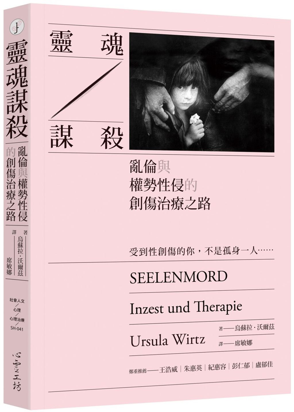 靈魂謀殺:亂倫與權勢性侵的創傷治療之路