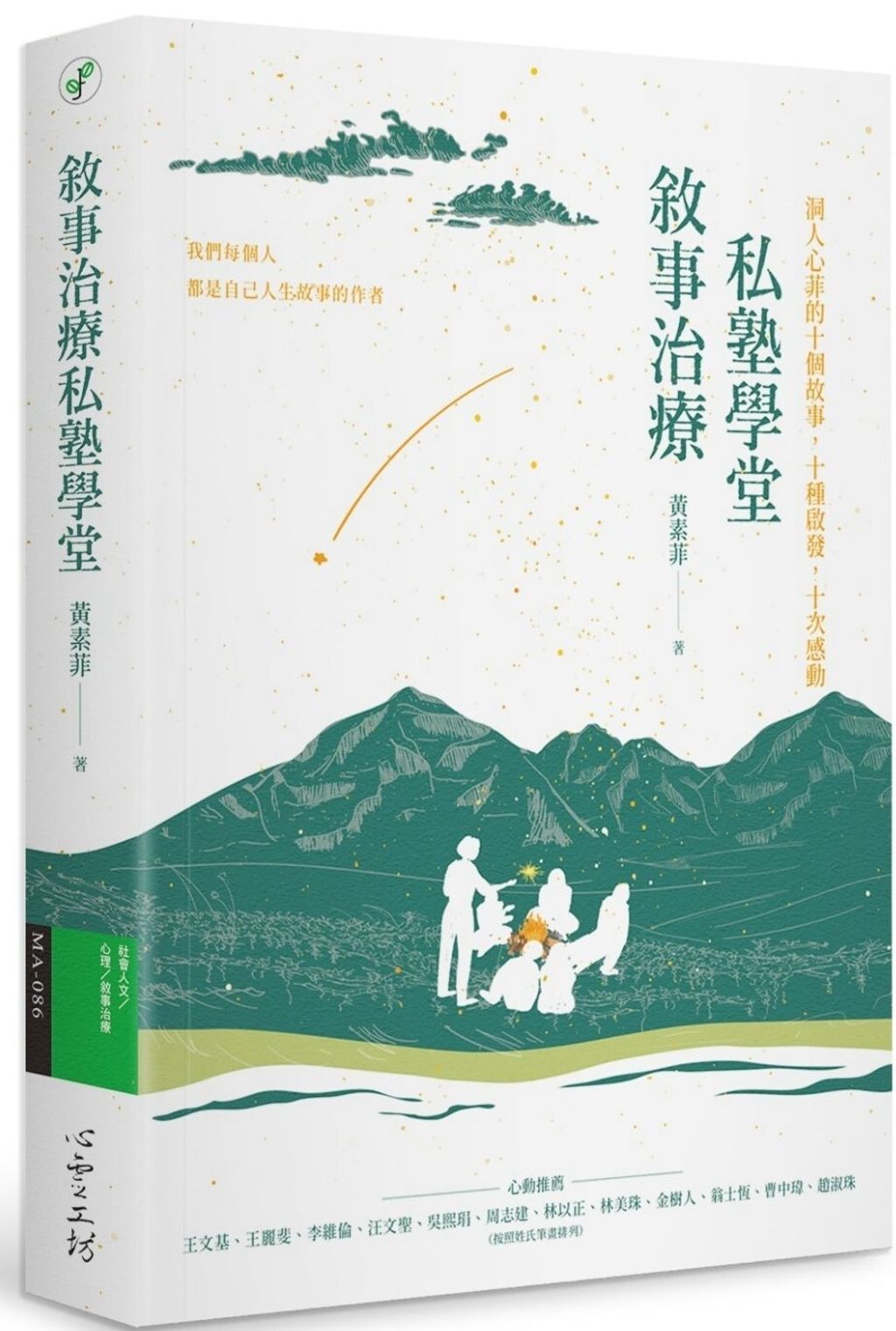 敘事治療私塾學堂:洞人心菲的十個故事,十種啟發,十次感動