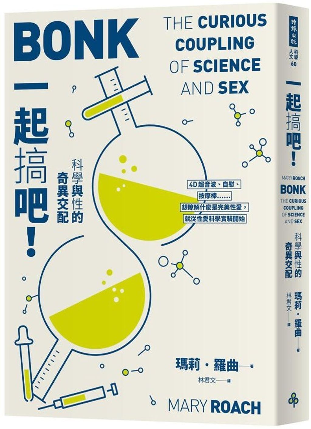 一起搞吧!科學與性的奇異交配(十週年紀念版).jpg