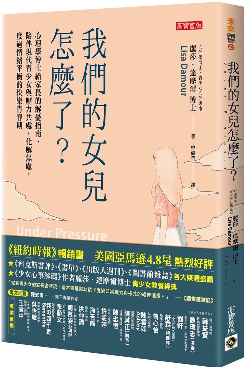 我們的女兒怎麼了？：心理學博士給家長的解憂指南，陪伴現代青少女與壓力共處，化解焦慮，度過情緒平衡的快樂青春期