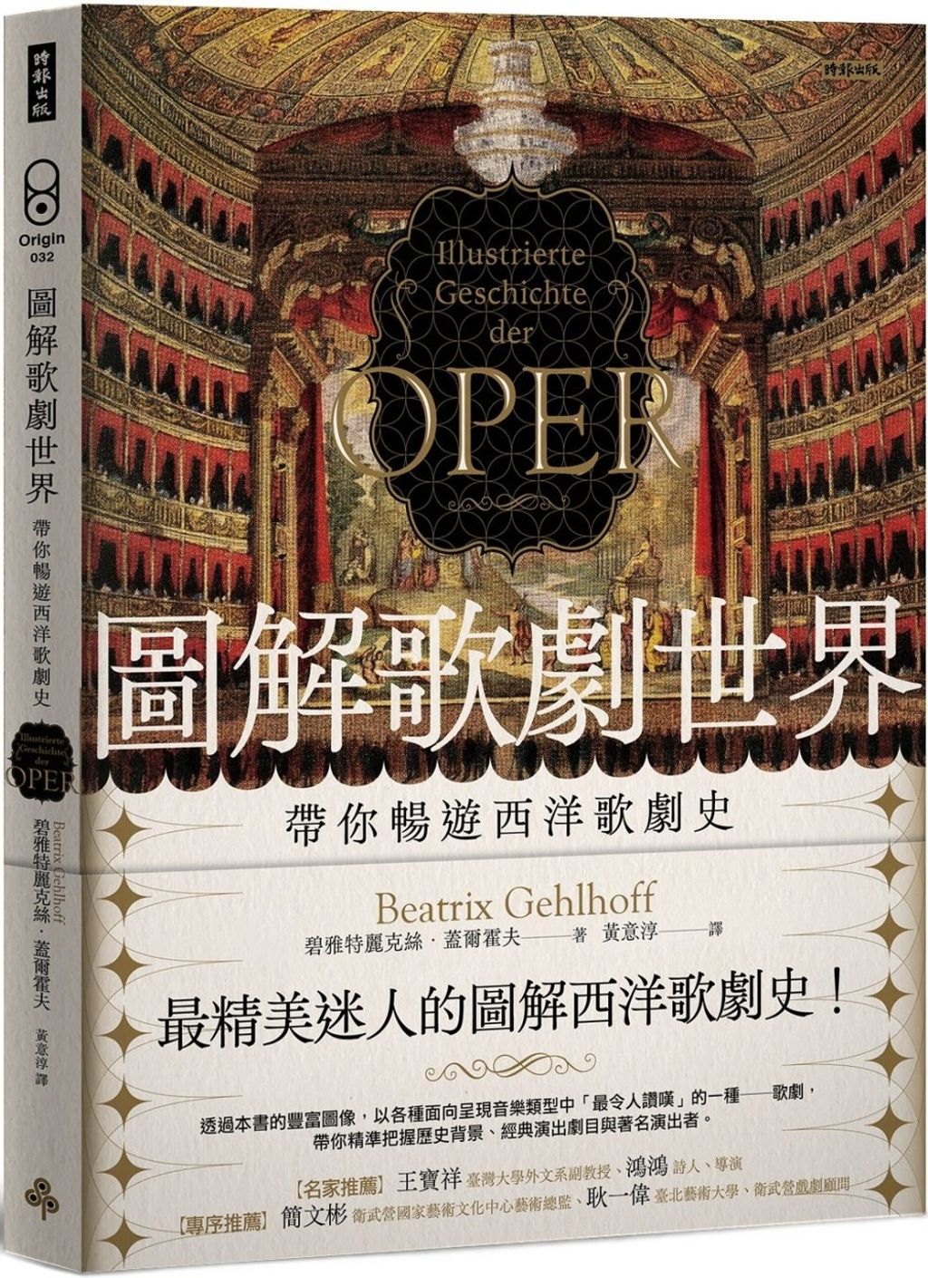 圖解歌劇世界：帶你暢遊西洋歌劇史
